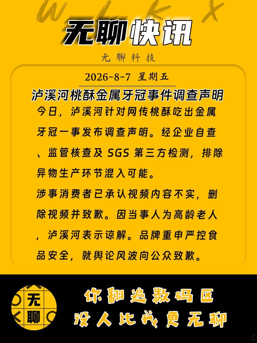 【泸溪河桃酥金属牙冠事件调查声明】今日，泸溪河针对网传桃酥吃出金属牙冠一事发布调