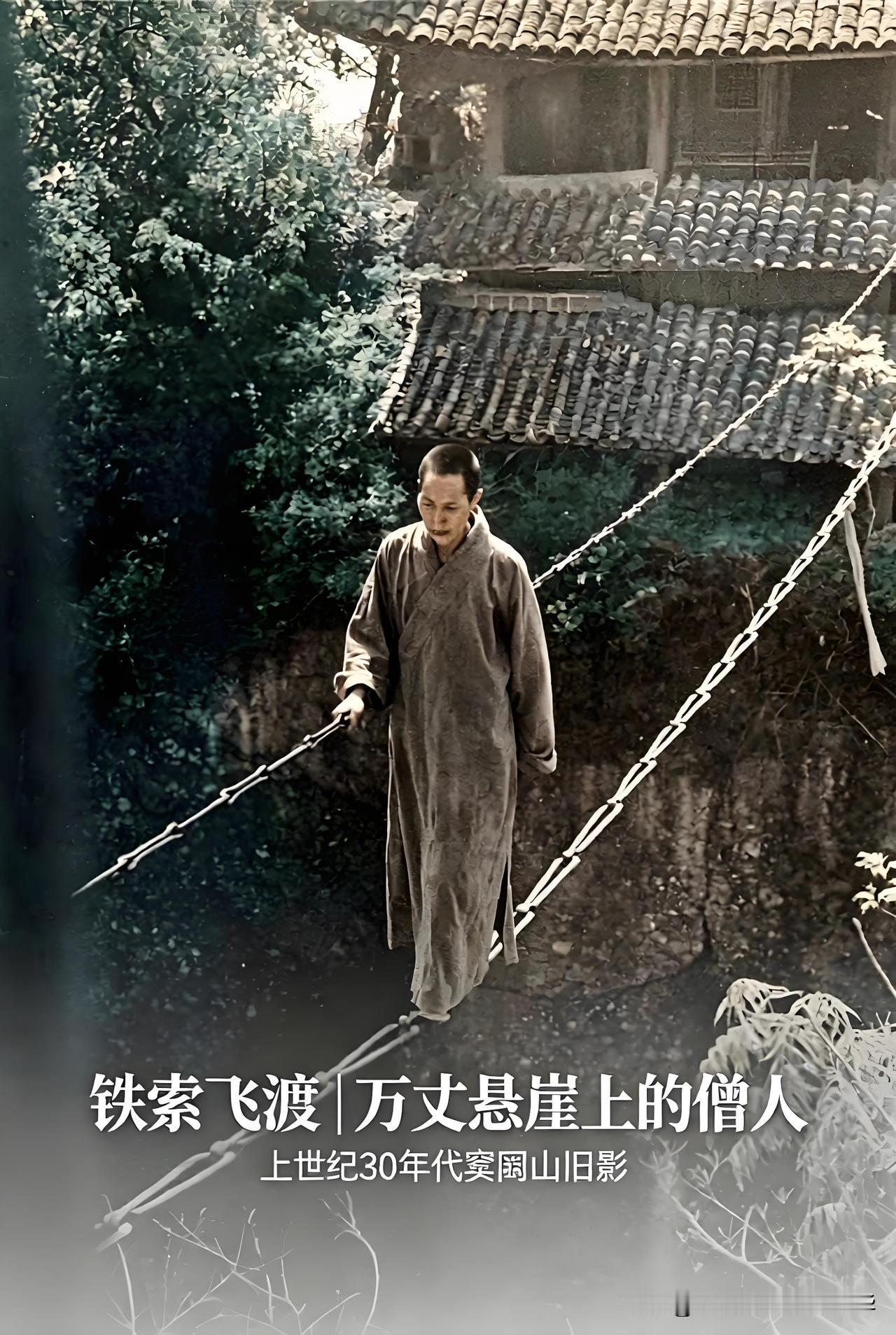 脚下70米悬崖，这名僧人靠一根铁链横渡深谷

上世纪30年代，四川江油窦圌山，一