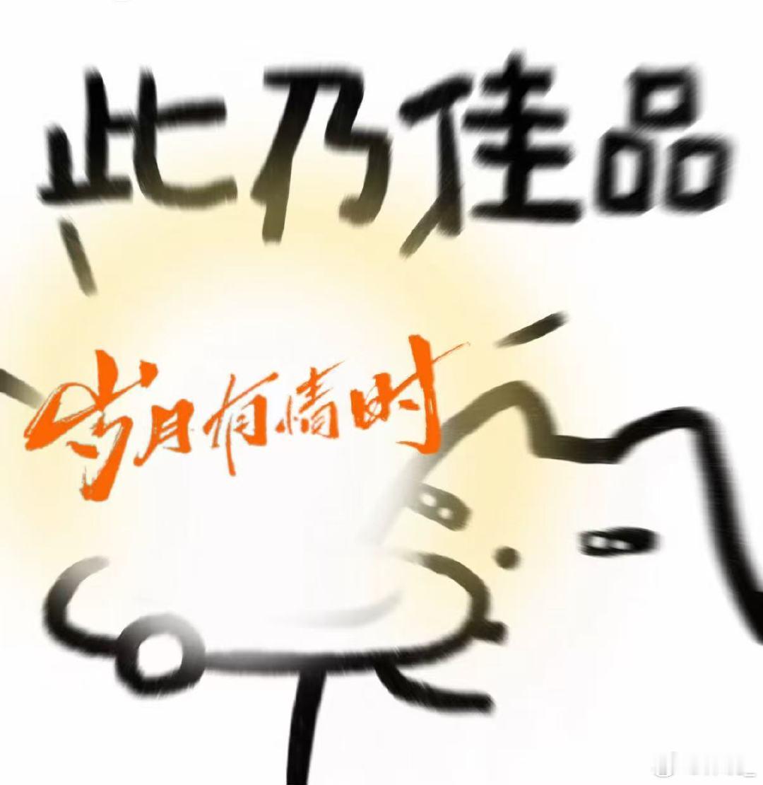 岁月有情时收视更有情 低开高走，一路飙升！没有额外加持，收视破1.4、热度破85