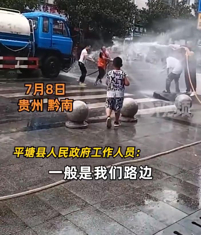 【 ，官方：一般路边有水，会核实】 7月8日，贵州黔南。网友吐槽泼水节市民用水管
