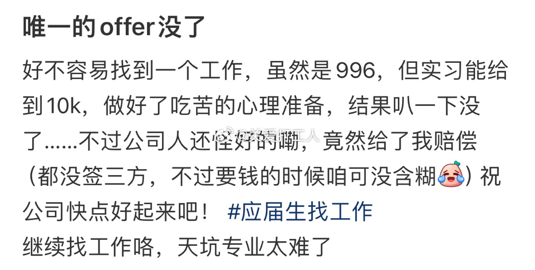 找到的工作突然没了[苦涩] ​​​
