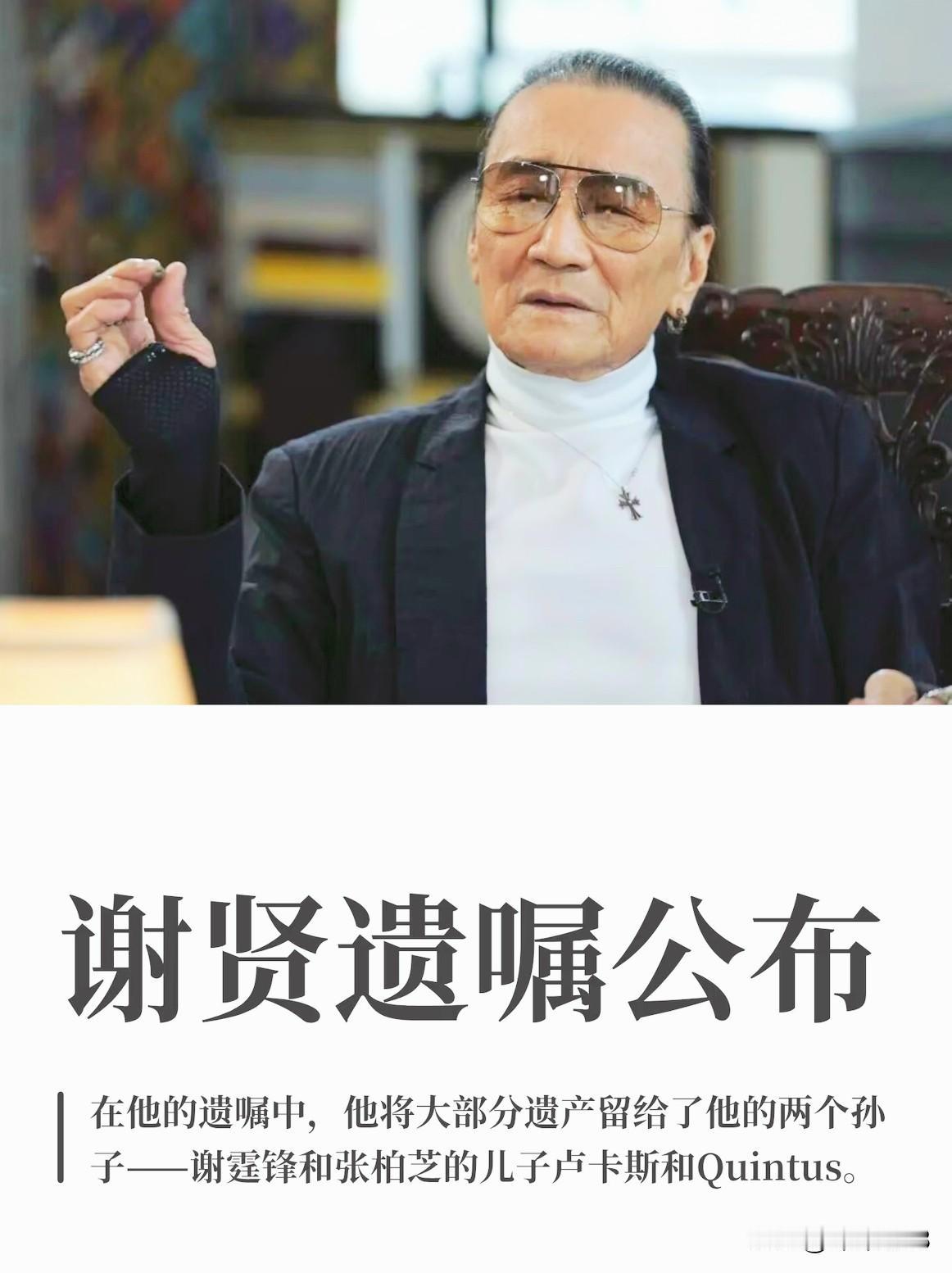 89岁谢贤安详离世，谢霆锋紧急返港送别，一篇悼文道尽父子半生和解。我最好的作品是