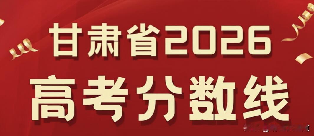 2026甘肃高考分数线最新预测！

2026年甘肃高考成绩和分数线，今天下午6点