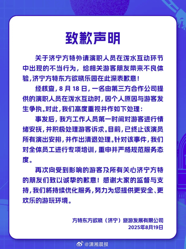 【#方特乐园就NPC拿水桶砸孩子致歉#：已清退该演职人员 】#方特乐园已清退拿水