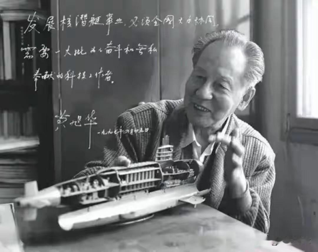 我国“核潜艇之父”黄旭华逝世一周年科研报国，无私无我，深切缅怀中国核潜艇之父黄旭