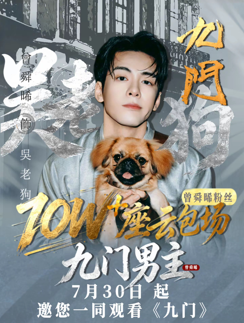曾舜晞我们都是维护九门的大帅哥曾舜晞和粉丝爱剧护剧，为观众准备了云包场，大家多多