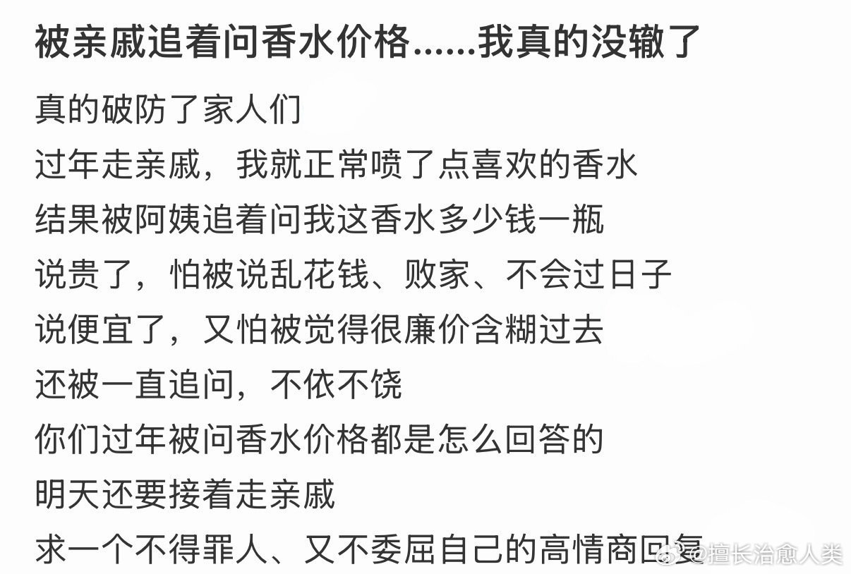 被亲戚追着问香水价格……我真的没辙了 