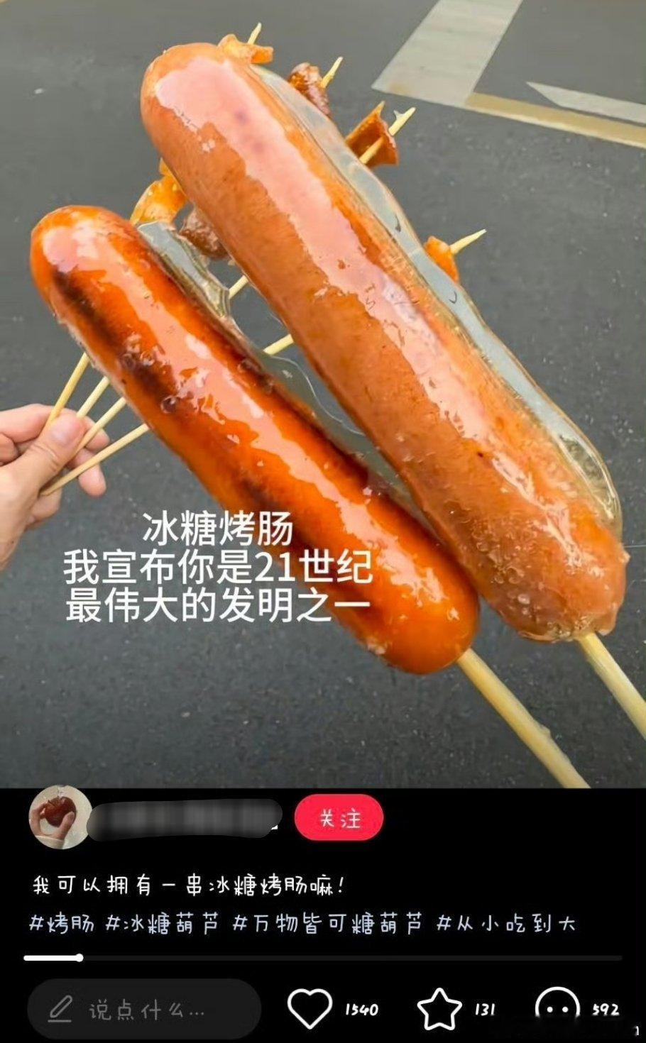 冰糖烤肠，21世纪最伟大的发明之一 