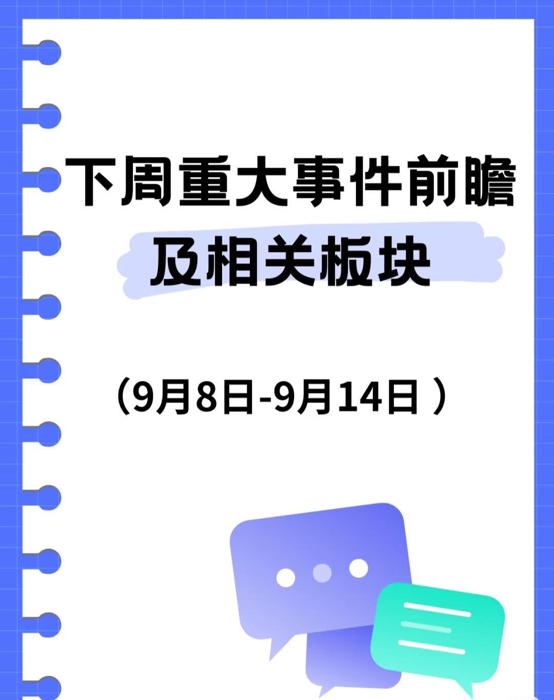 以下是2025年9月8日（下周一）至9月14日（下周日）这一周内的重大事件前瞻及