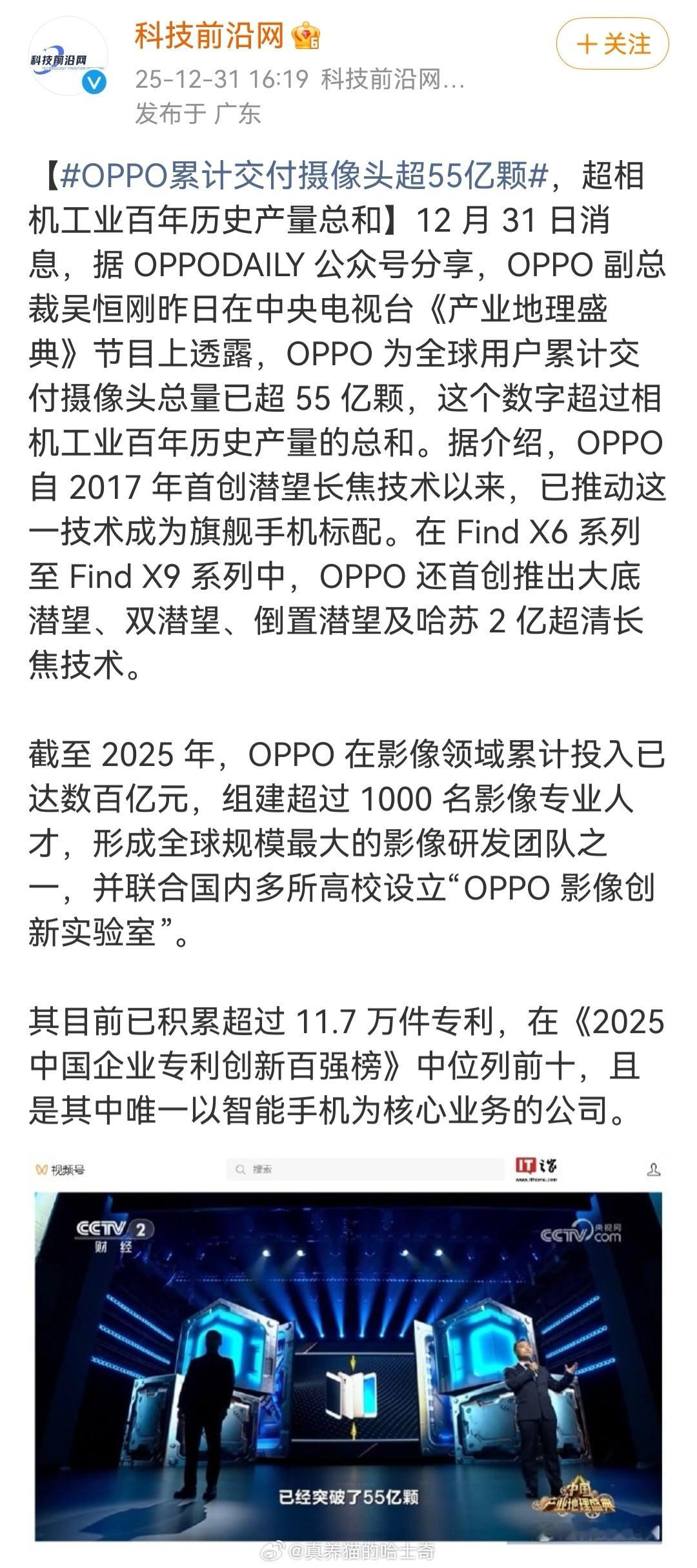 OPPO 为全球用户累计交付摄像头总量已超 55 亿颗，这个数字超过相机工业百年
