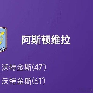 曼联足球俱乐部05月25日讯 25/26赛季英超联赛第38轮，阿斯顿维拉2-1战