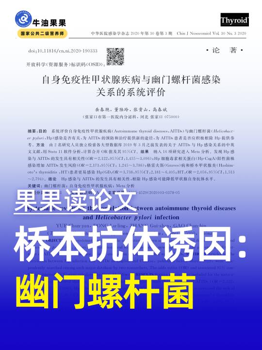 论文带读：桥本抗体一直不降？快去查幽门！