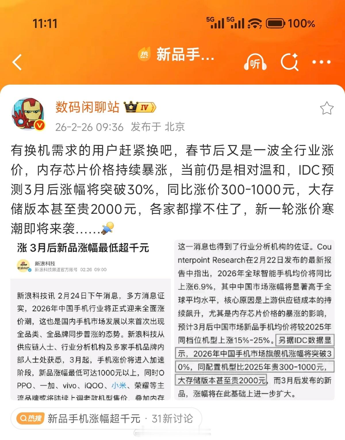 中国手机行业将迎来全面涨价 IDC预测3月后涨幅将突破30%，同比涨价300-1