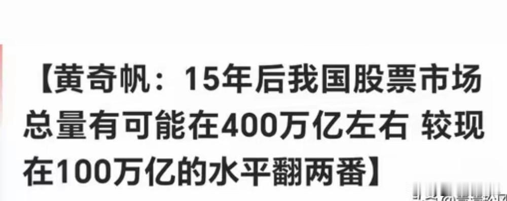 有人说预计5年之内400万亿，15年之后1000万亿，这让我想起黄奇帆市长的观点