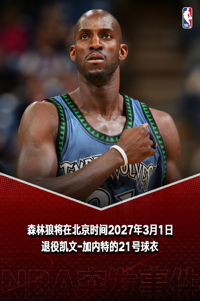 森林狼将退役加内特21号球衣欢迎狼王回家重磅官宣！明尼苏达森林狼官方正式确认，球