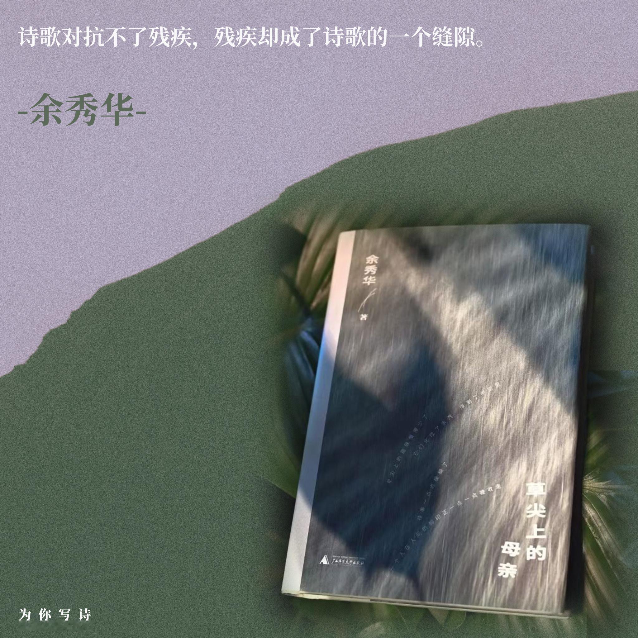“诗歌对抗不了残疾，残疾却成了诗歌的一个缝隙。”卷关7月19日抽2个小泡芙送出余
