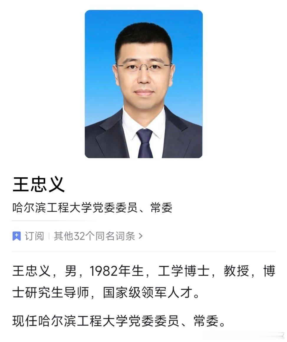王忠义任哈尔滨工程大学党委常委。 