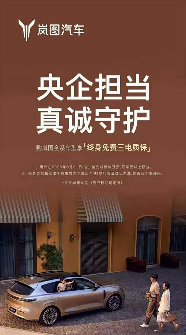 岚图宣布全系终身三电质保，覆盖电池、电机、电控，直击新能源用户焦虑。CEO卢放快