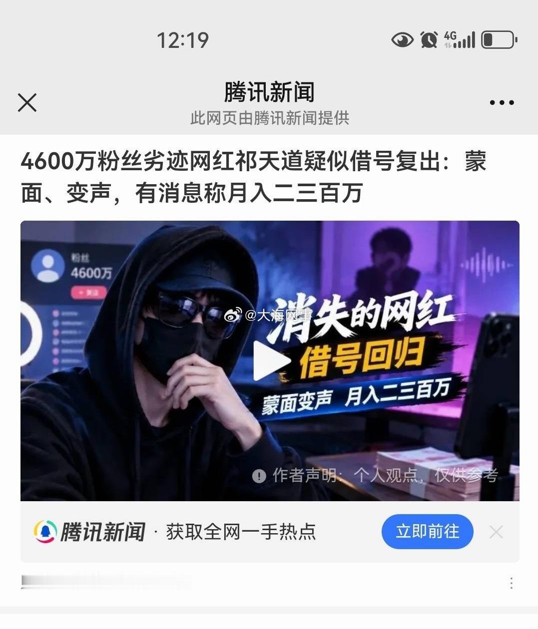 祁天道登上腾讯新闻，劣迹网红借号复出，蒙面、变声，月入两三百万 ​​​
