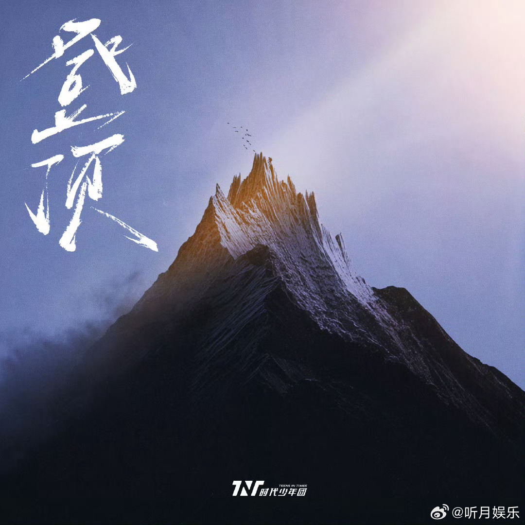 时代少年团新歌 时代少年团新歌《登顶》上线啦！这次的rs终于不是“难听”了……听