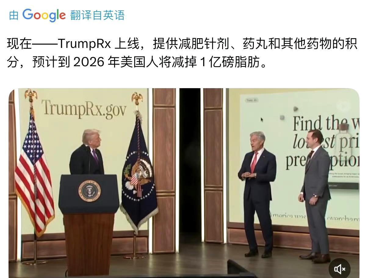 特朗普推出个人药品网站，提供减肥药，争取让美国人瘦下来