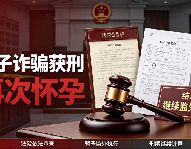 诈骗获刑5年，临近收监又怀孕！法院裁定继续监外执行