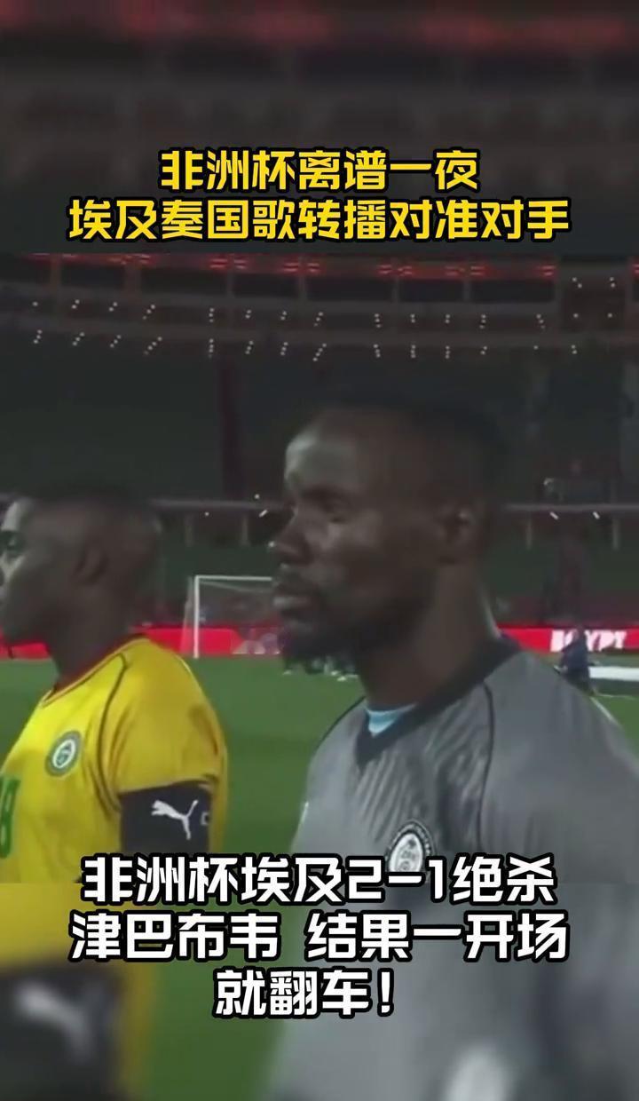 奏埃及国歌时，镜头里找不到一个埃及球员。
转播团队把画面全给了津巴布韦队，埃及全