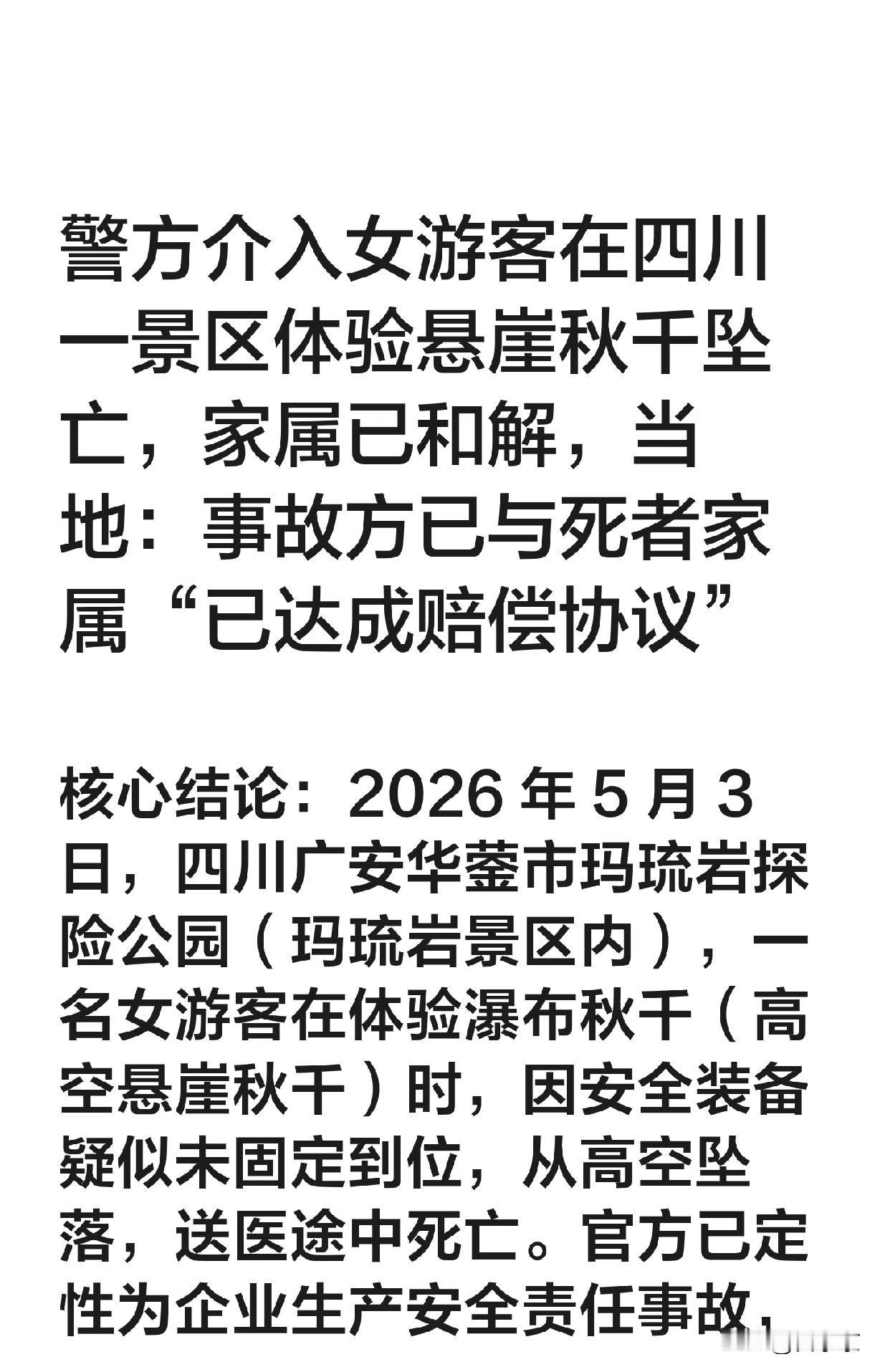 四川那个景区悬崖秋千出事，16岁女游客掉下去没了，家属最后拿了210万和解。网上