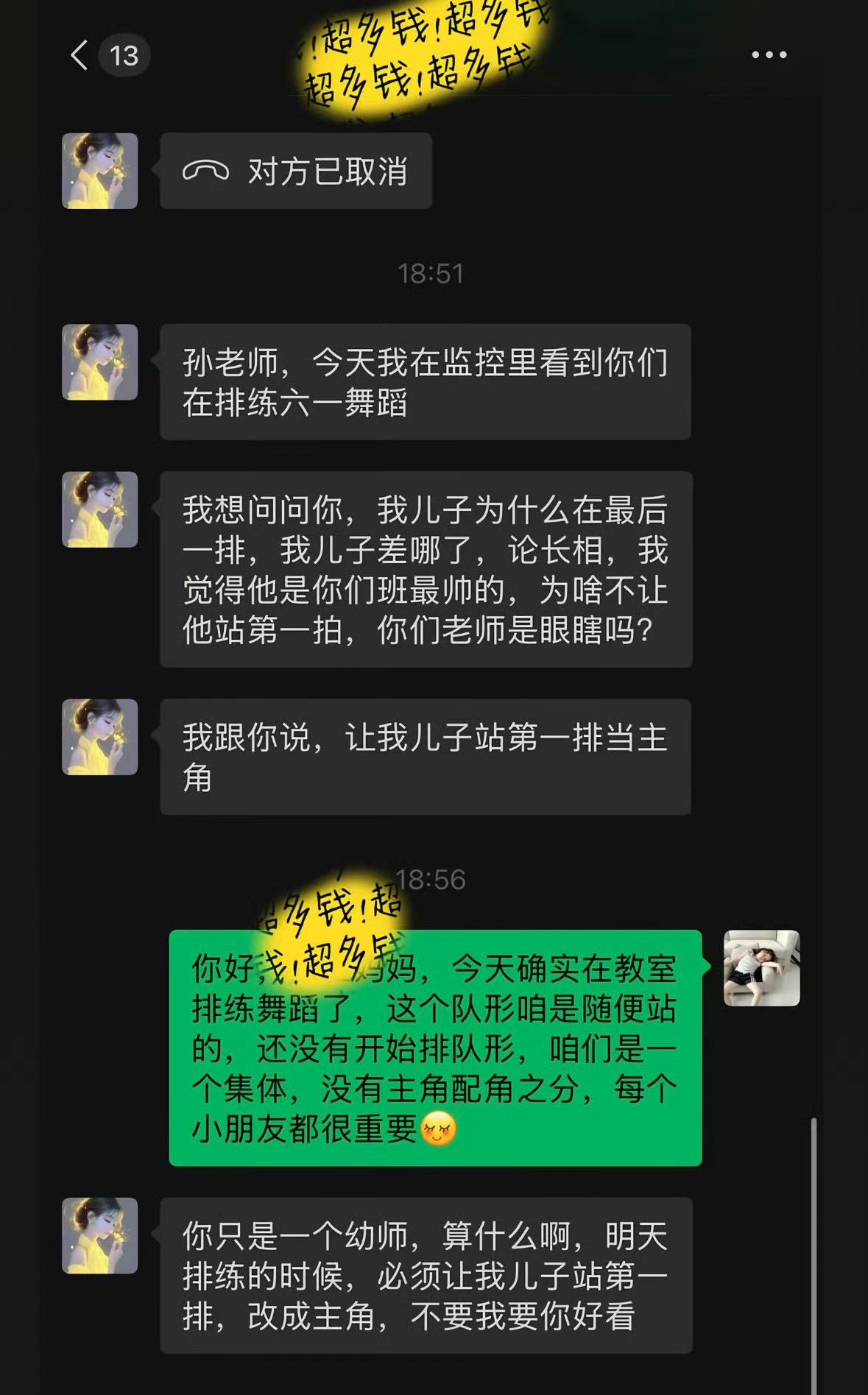 这个家长好霸气，只因自家孩子跳舞没有站 C 位。竟然在家长群里面怒斥老师，否则要