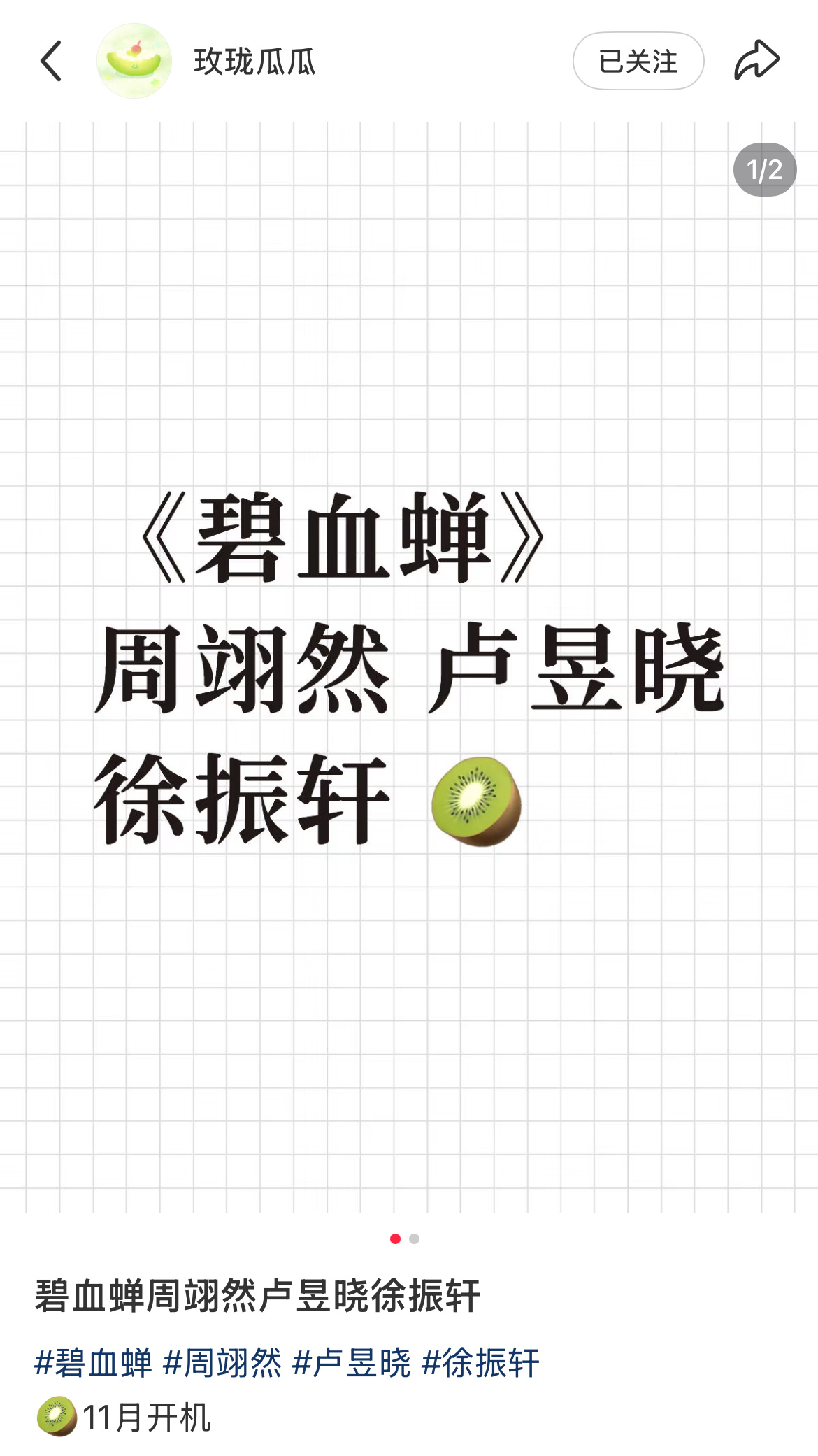 碧血蝉为什么也要拍啊！！！周翊然卢昱晓徐振轩……[柯基] ​​​