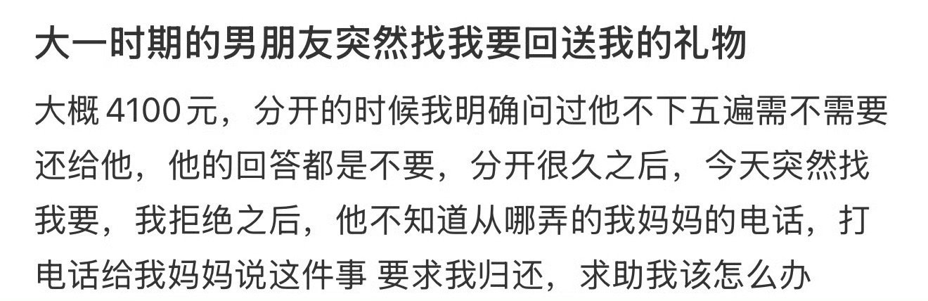 大一时期的男朋友突然找我要回送我的礼物 ​[黑线] ​​​