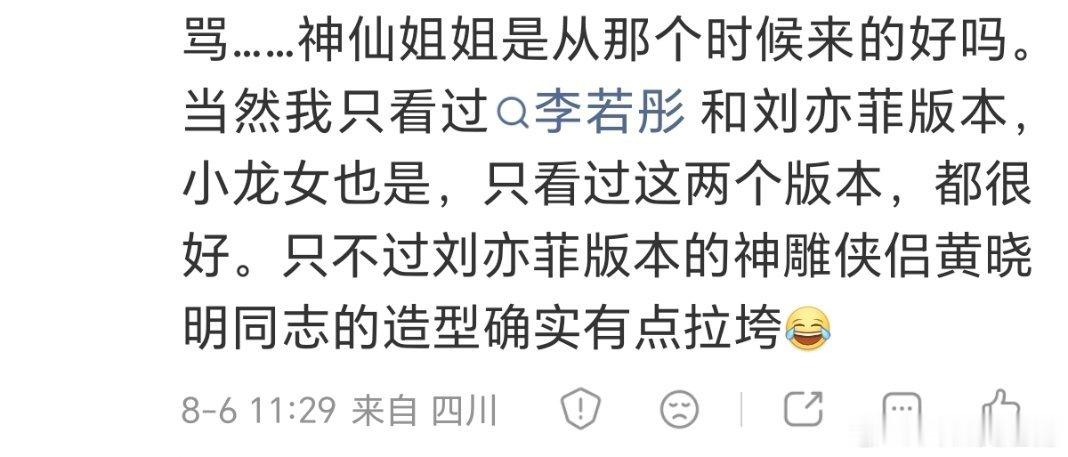 还来和我掰扯神仙姐姐的由来，神仙姐姐是因为李若彤饰演的小龙女和 王语嫣清冷脱俗 