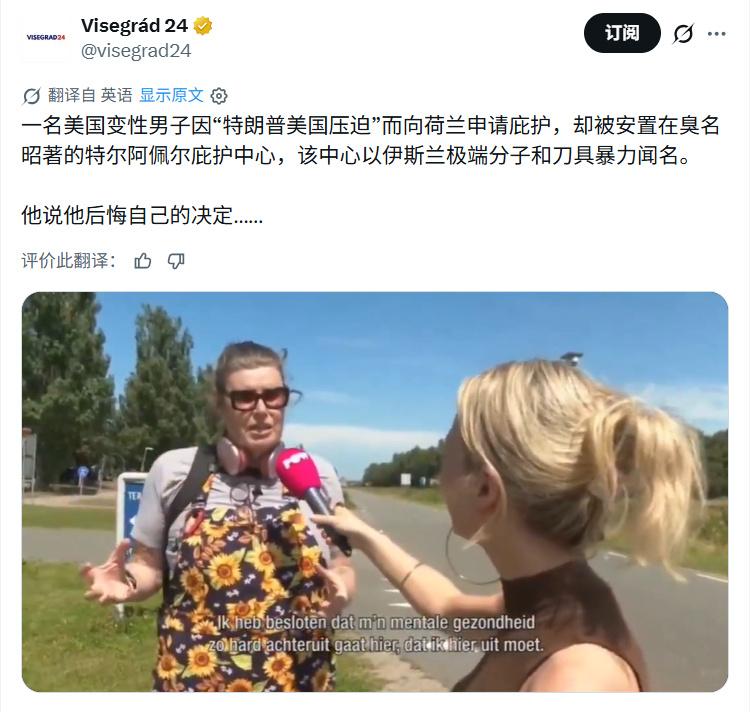 有意思。美国变性男为了逃离Trump而到了荷兰，如今却在这里的庇护中心整天担心会