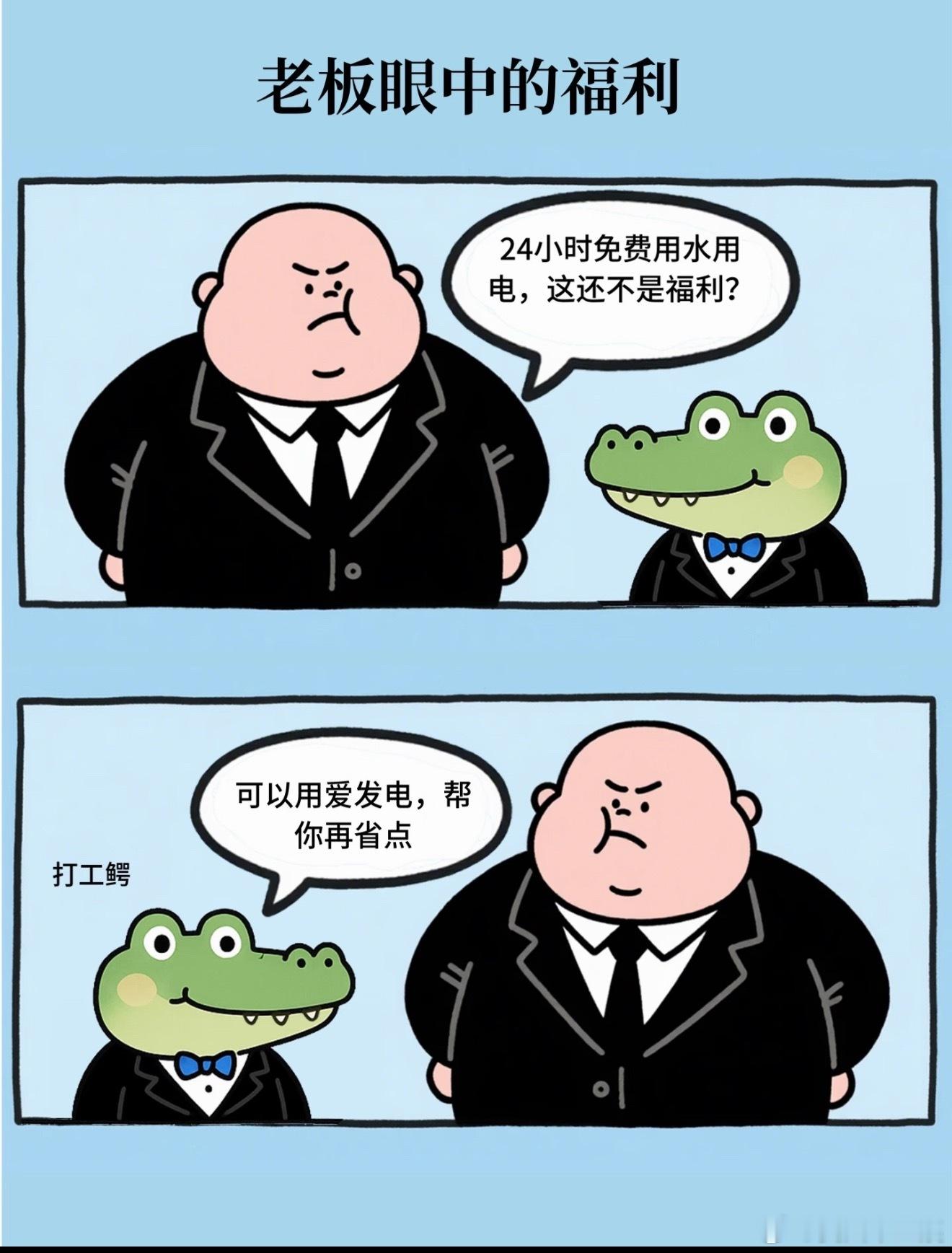 老板眼中的公司福利老板眼里的福利格外敷衍，偶尔一次下午茶就大肆宣扬，口头画饼当作