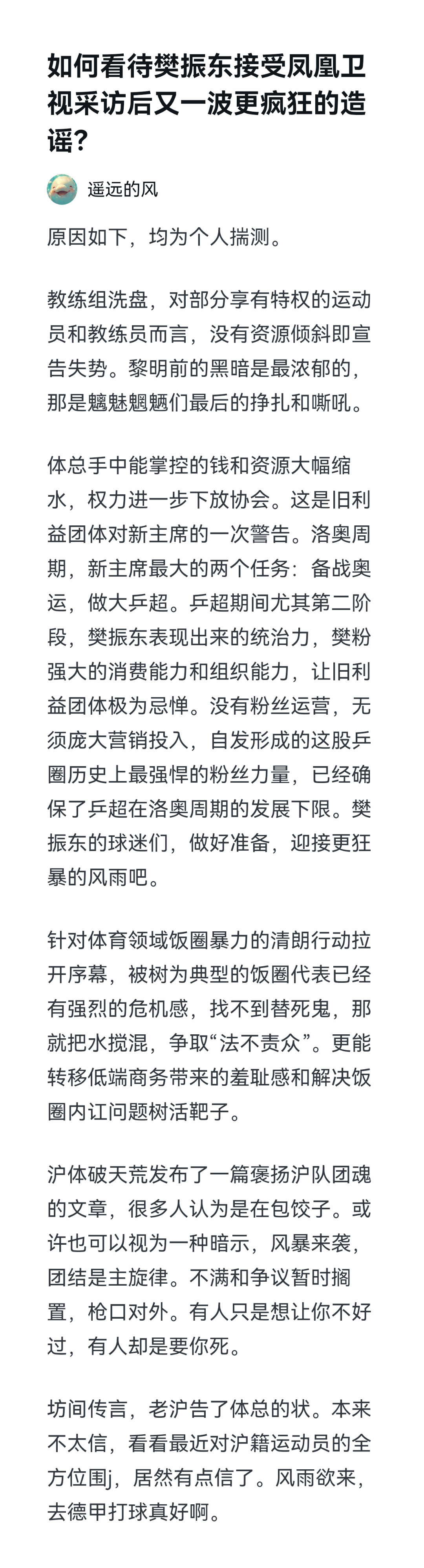 如何看待樊振东接受凤凰卫视采访后又一波更疯狂的造谣？守护樊振东 鬼怪盛行，三观尽