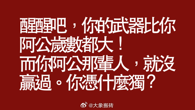 网友做的一张海报：《你凭什么独》 ​​​
