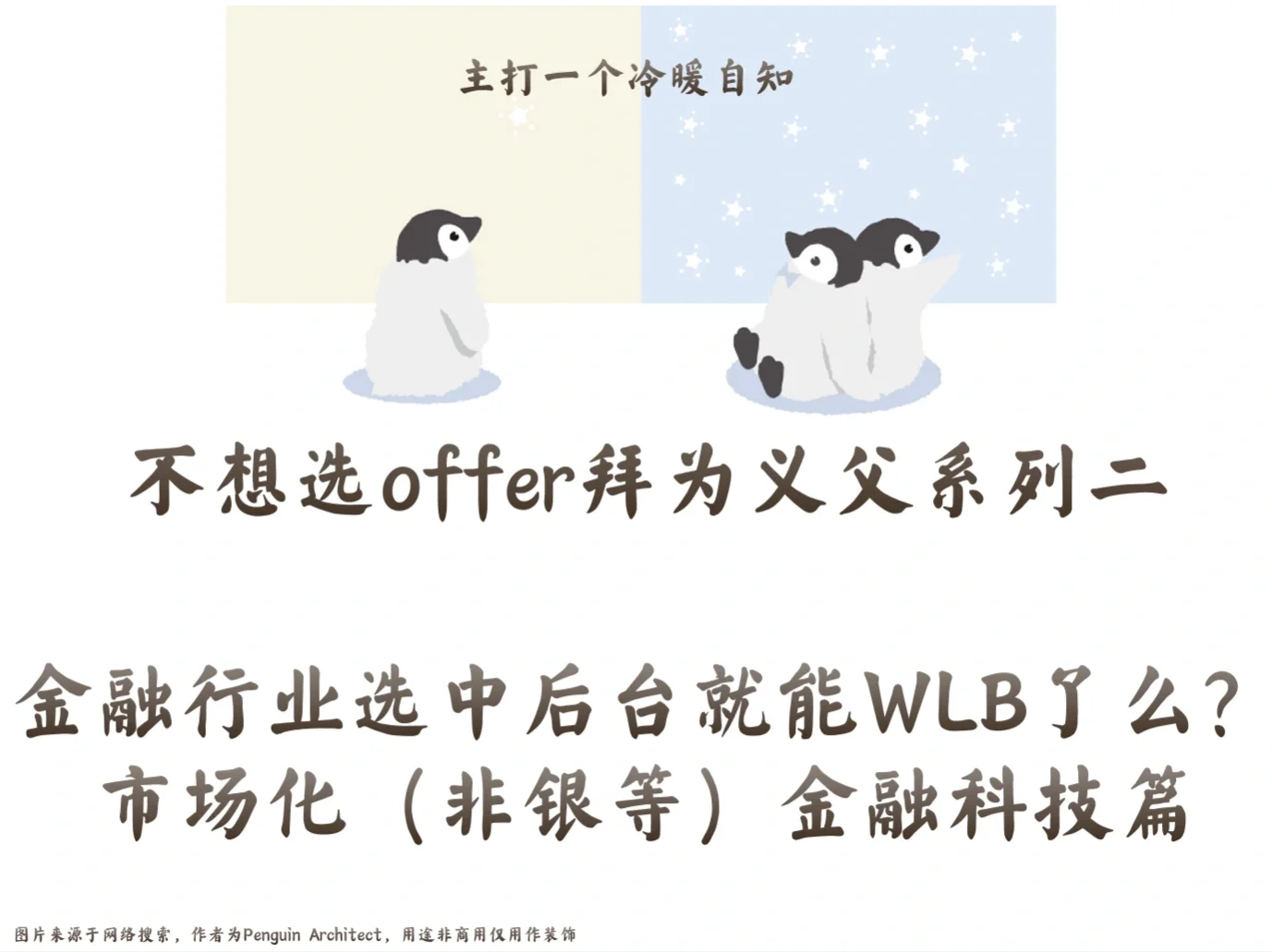 📌不想选offer二丨金融行业中后台能wlb么6