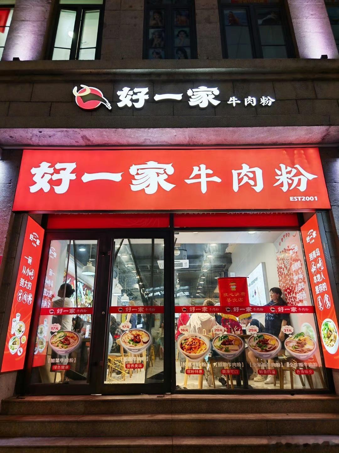 在青岛的最后一晚，兜兜转转，还是来到了好一家牛肉粉店。
今晚来这里的嘉人明显少了