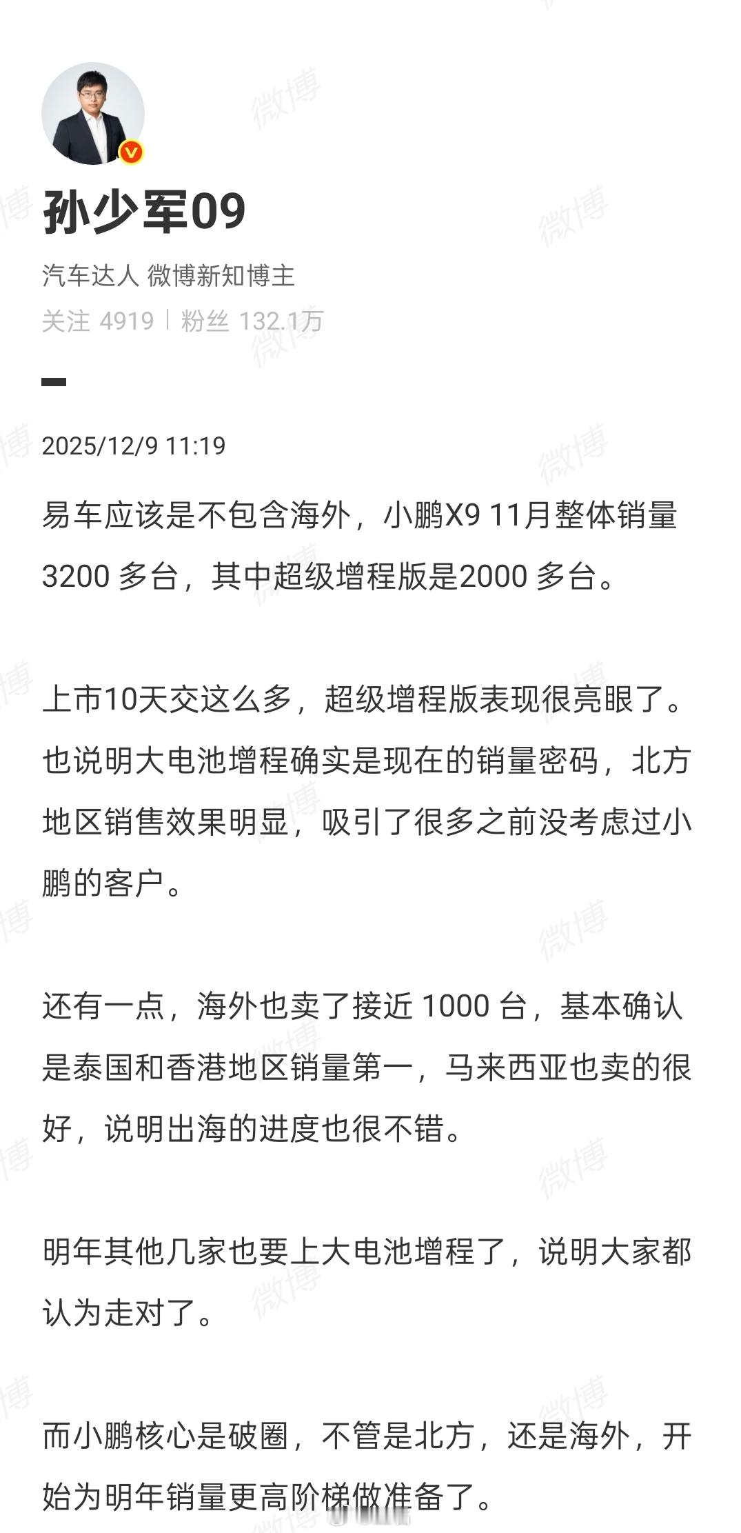小鹏 X9 11月交付量即突破 3200 台，其中超级增程版本仅用10天就交付了