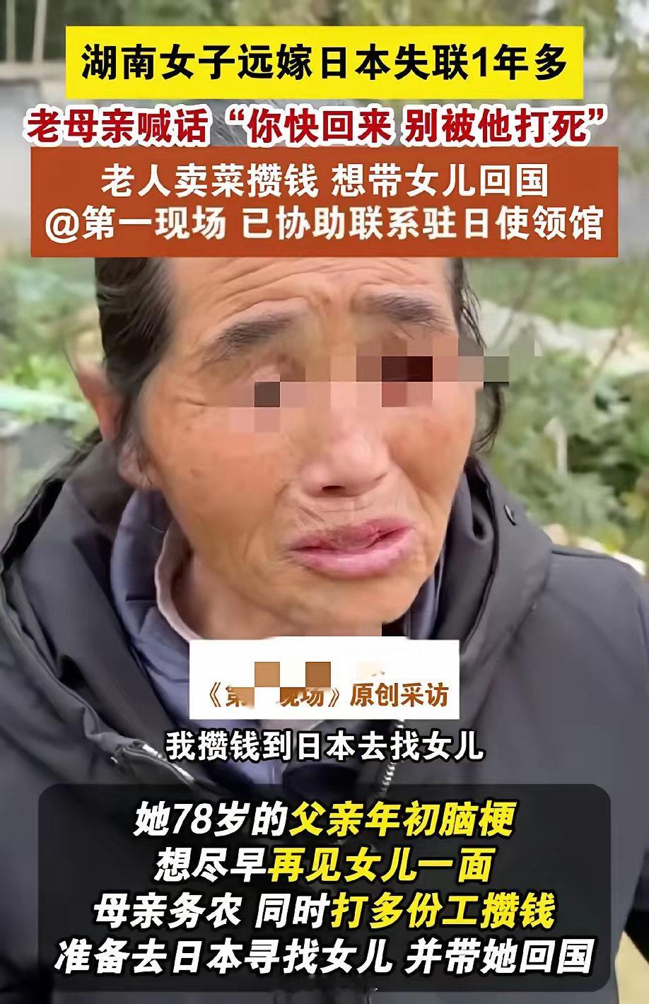 可怜天下父母心！近日，湖南华容一位老母亲向记者求助，她的女儿嫁去日本！从23年8
