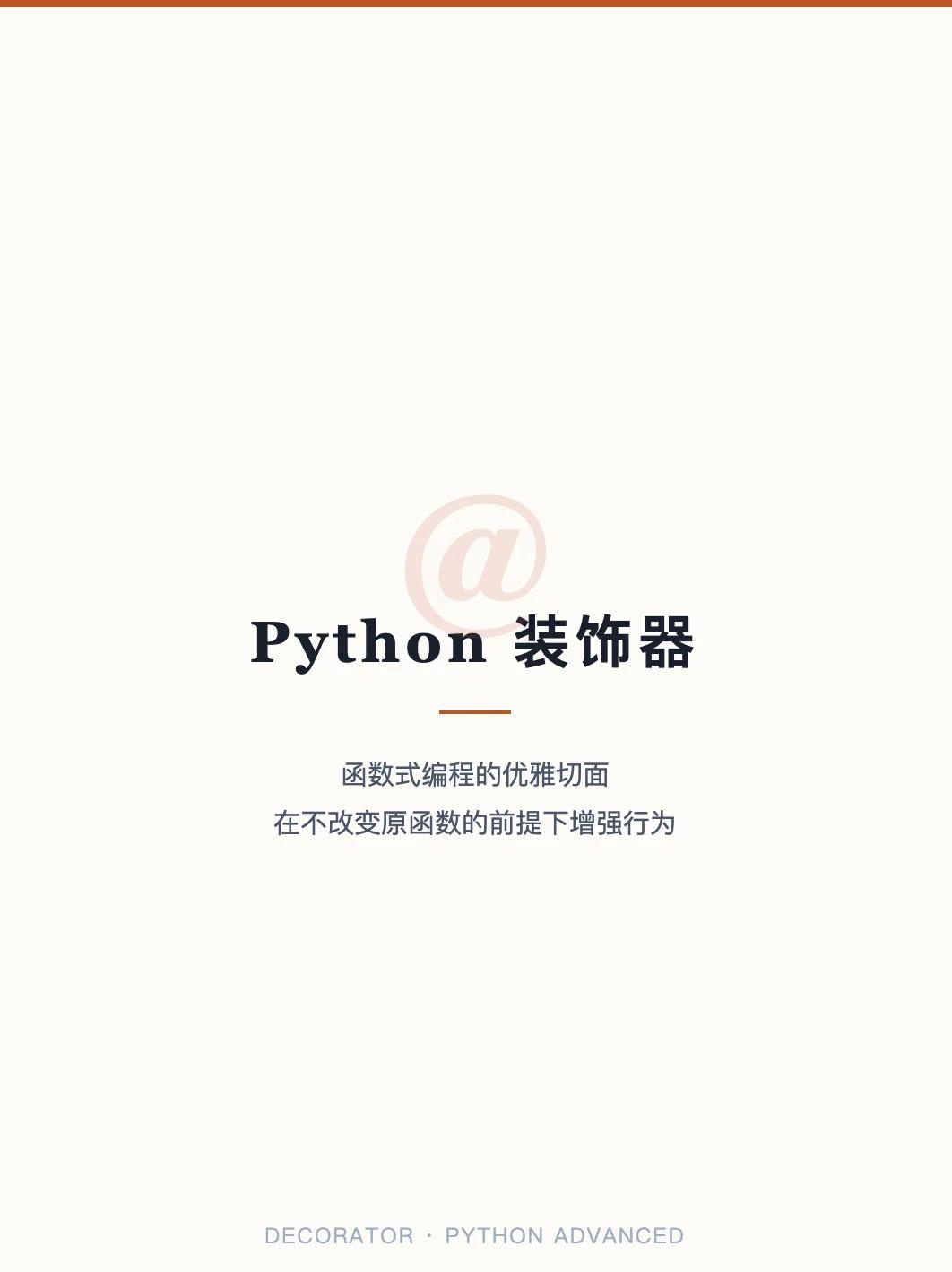 装饰器概念与使用
面试官：手写一个装饰器？90%的人第一步就错了！😱
Pyth