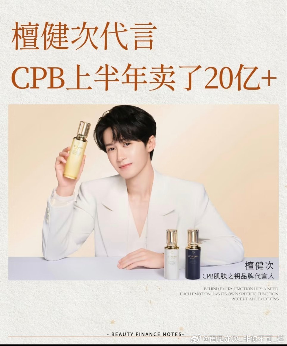 檀健次CPB肌肤之钥26年光上半年就卖了20亿+，牛牛牛! 