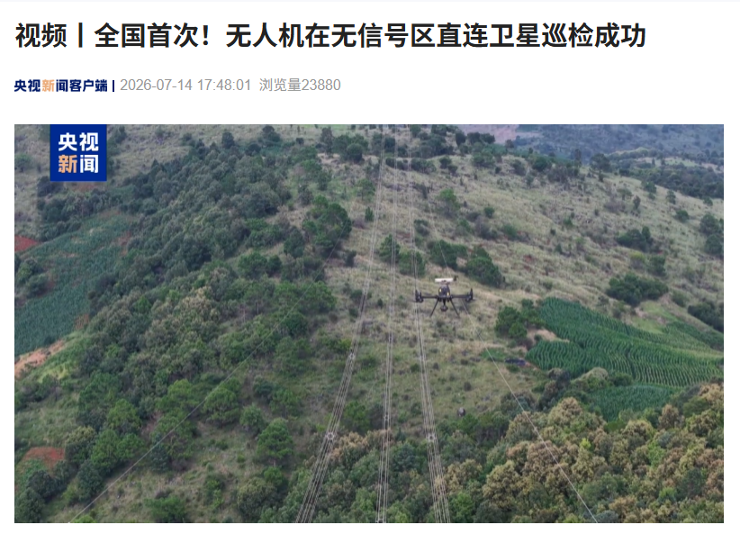 全国首次，无人机在无信号区直连卫星巡检成功