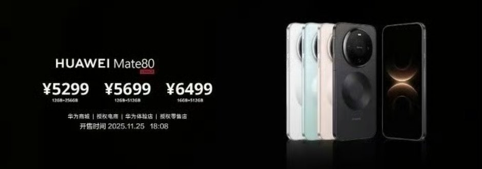 华为Mate80系列价格公布:Mate80起售价5299元Pro起售价5999元