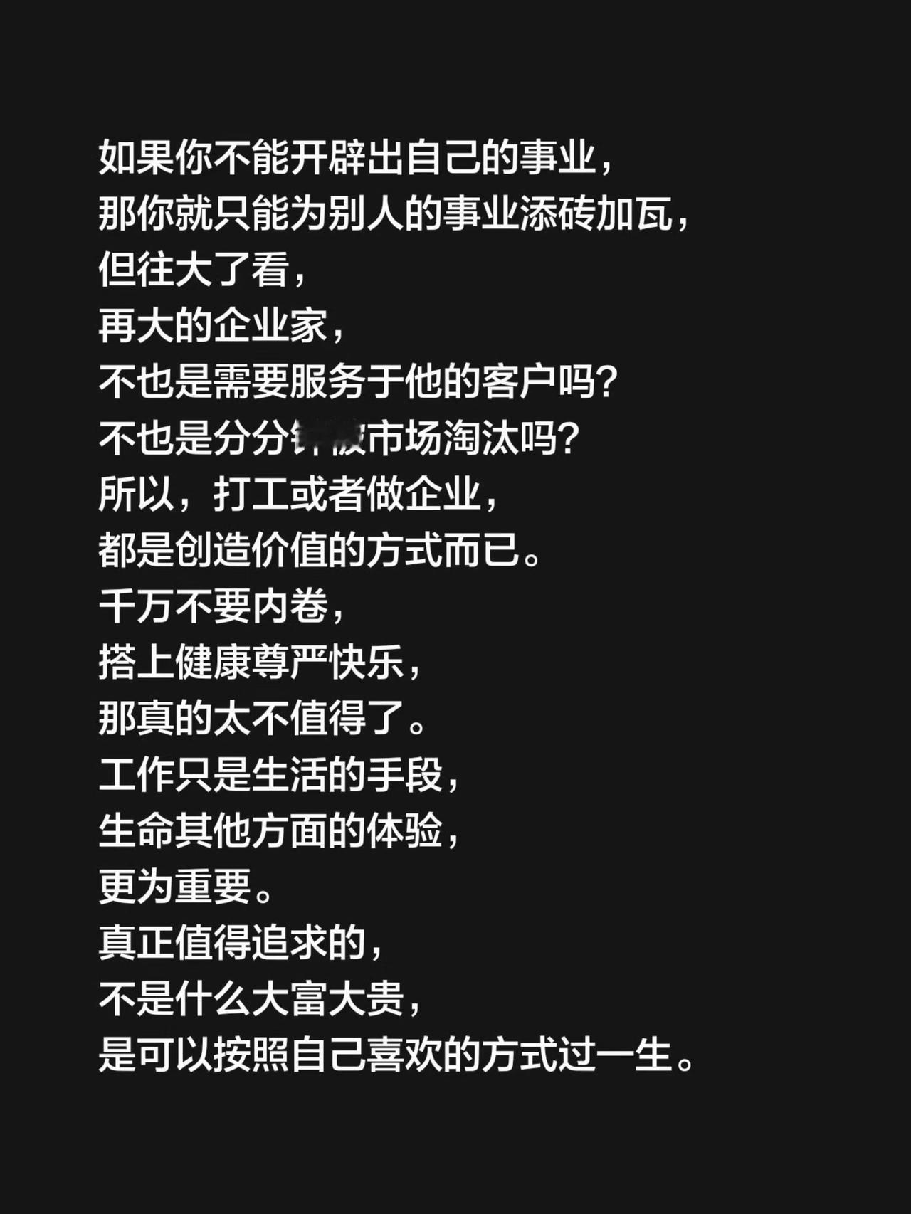 如果你不能开辟出自己的事业，
那你就只能为别人的事业添砖加瓦，
但往大了看，
再