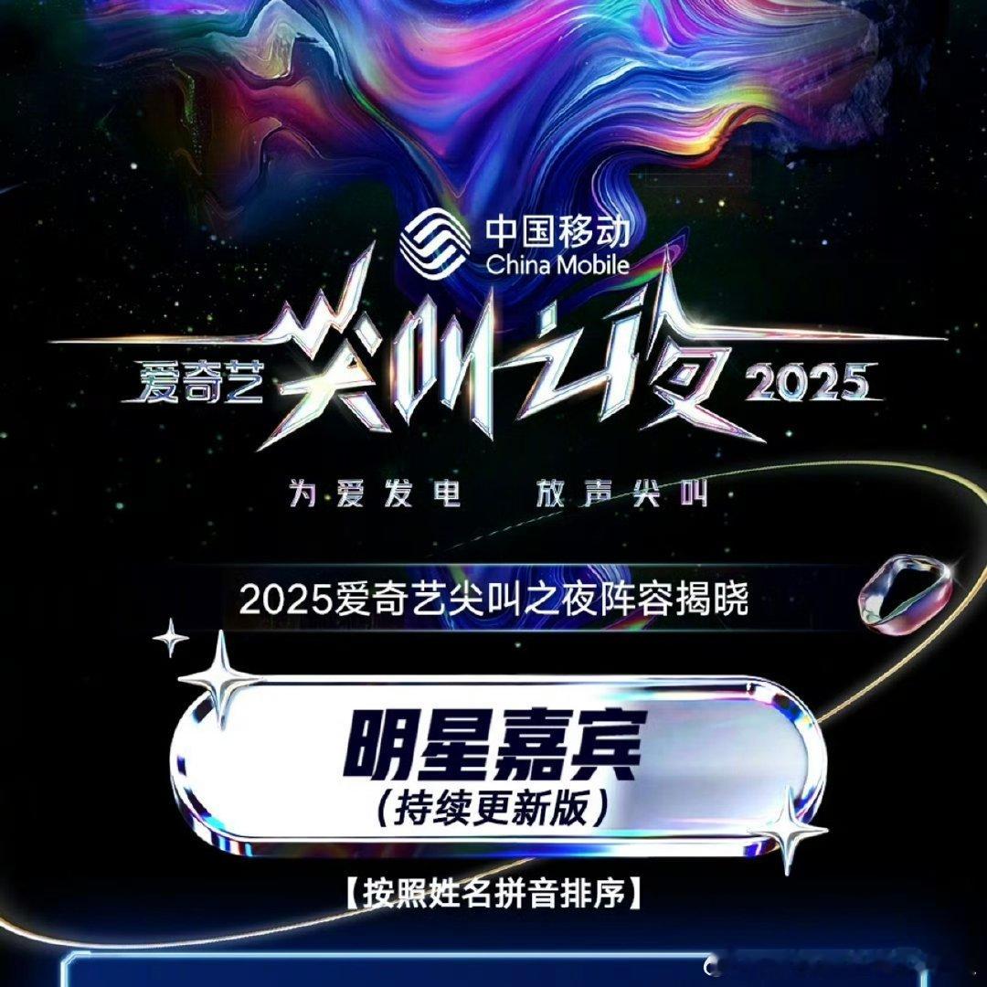 2025爱奇艺尖叫之夜首波阵容