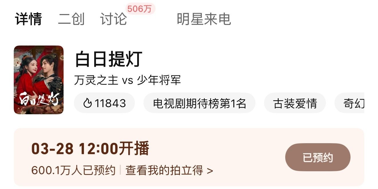 白日提灯 预约600万了