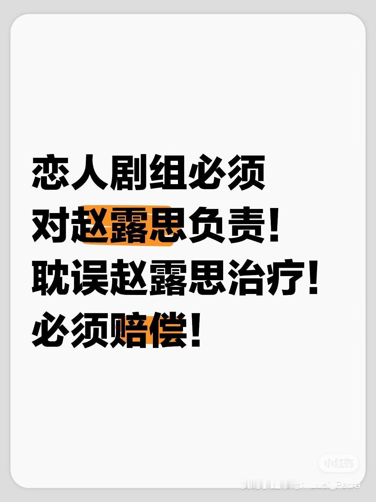赵露思1岁到26岁的经历 结合我们现在所知道的所有消息来看。1️⃣在赵露思剧组重