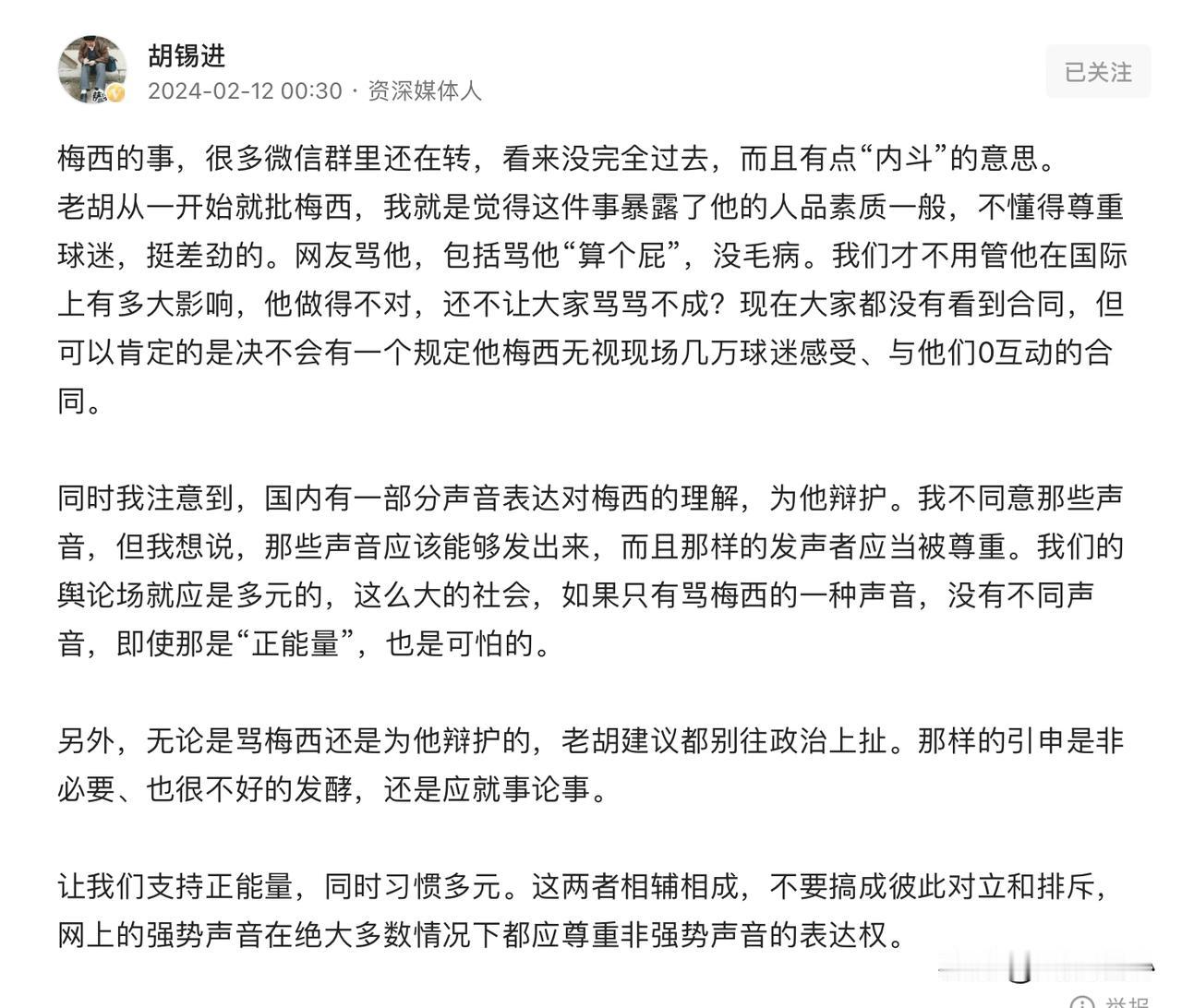 看了胡锡进关于梅西的多个文章，我也觉得挺对的，梅西这次在香港那表现实在太飘了，感