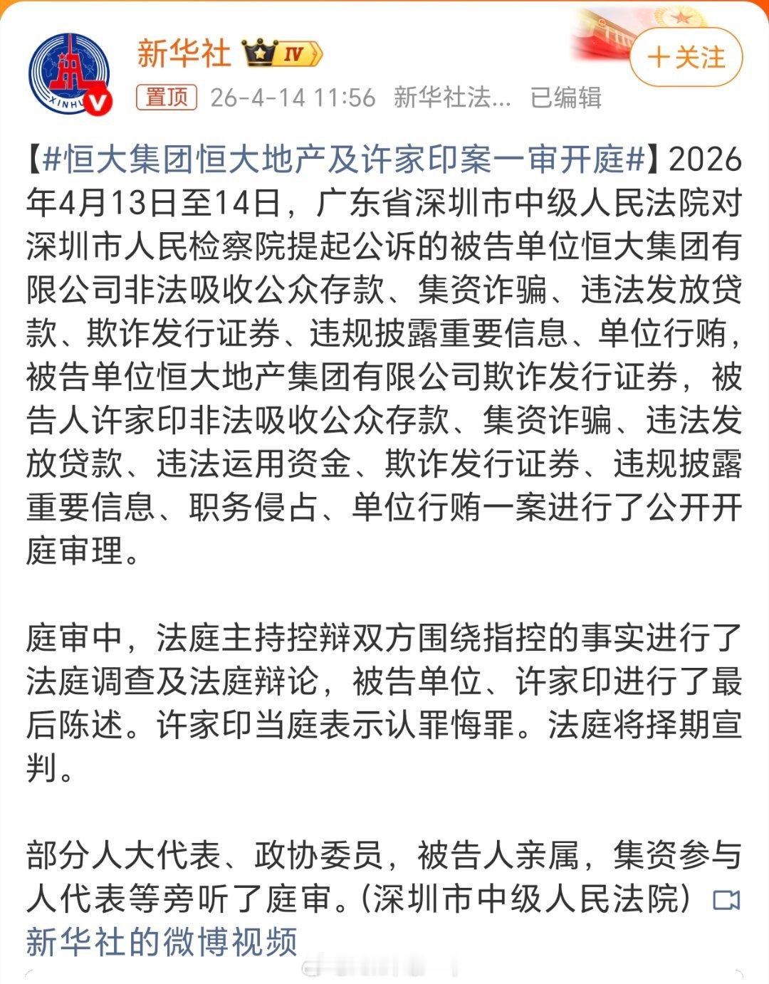 恒大集团恒大地产及许家印案一审开庭审了，就等判了 